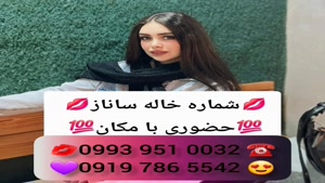 *شماره خاله بندر عباس * 0939.520.0104 * ساعتی 