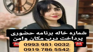 *شماره خاله گل دشت * 0993.951.0032 * شبخواب 