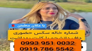 ( شماره خاله بندر لنگه ) 0993.951.0032 * داف 