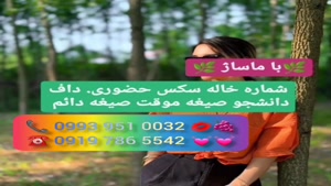 * شماره خاله نی ریز # ( 0939.520.0104 )* خاله تکاب 