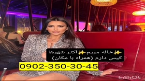 شماره خاله شیراز 09023503045