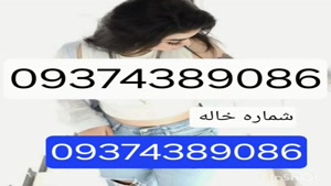 09374389086شماره خاله #شماره خاله#تهران #شماره خاله#اصفهان ش