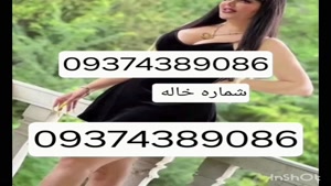 09374389086شماره خاله #شماره خاله#تهران #شماره خاله#اصفهان ش