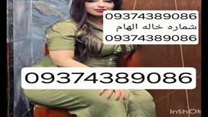 09374389086شماره خاله #شماره خاله# تهران #شماره خاله# اصفهان