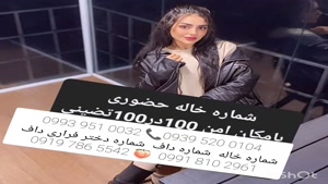 شماره خاله مشهد . 0993.951.0032