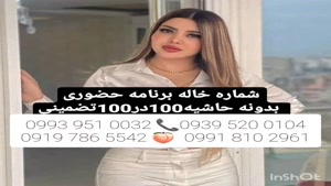 شماره خاله اصفهان . 0993.951.0032 