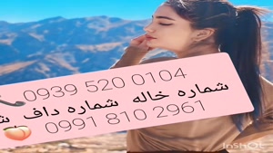 شماره خاله شیراز . 0993.951.0032 