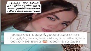 شماره خاله سبزوار 0993.951.0032
