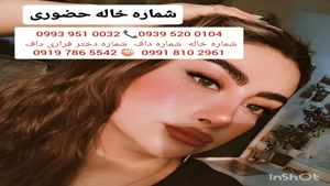 شماره خاله بروجرد 0993.951.0032