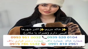 شماره خاله یزد 0993.951.0032