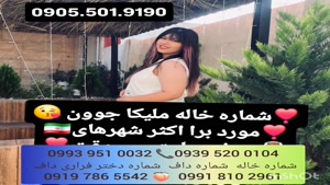 شماره خاله شهرکرد 0993.951.0032