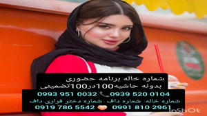 شماره خاله سمنان 0993.951.0032