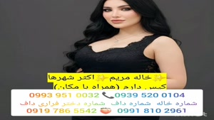 شماره خاله اردبیل 0993.951.0032