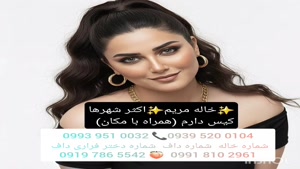 شماره خاله بندر عباس 0993.951.0032