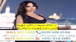 شماره خاله قزوین 0993.951.0032