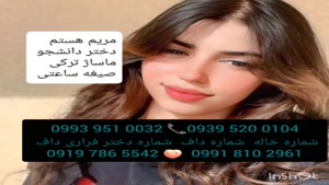 شماره خاله بجنورد 0993.951.0032