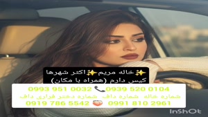 شماره خاله گرگان 0993.951.0032