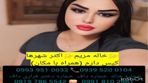 شماره خاله ورامین 0993.951.0032