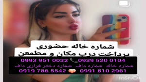 شماره خاله بوشهر 0993.951.0032