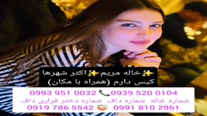 شماره خاله شهریار 0993.951.0032