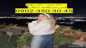 شماره خاله شهرضا 09023503045