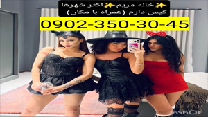 شماره خاله لاهیجان 09023503045