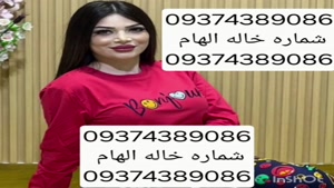 09374389086شماره خاله #شماره خاله# تهران #شماره خاله# اصفهان