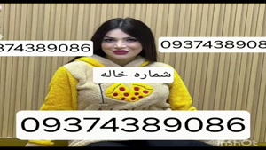 09374389086شماره خاله #شماره خاله#تهران #شماره خاله#اصفهان ش