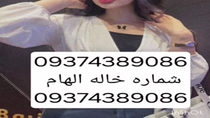 09374389086شماره خاله #شماره خاله# تهران #شماره خاله# اصفهان