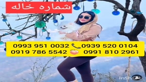 شماره خاله مشگین شهر 0939.520.0104 