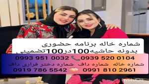 شماره خاله بندر کنگان 0993.951.0032