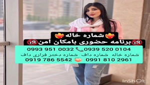 شماره خاله باقر شهر 0993.951.0032