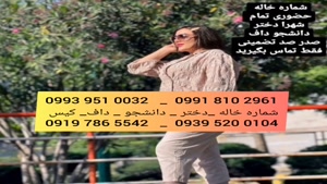 شماره خاله بهارستان 0939.520.0104 