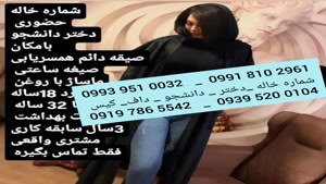 شماره خاله نهاوند 0939.520.0104 