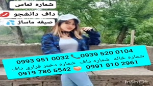 شماره خاله مبارکه 0993.951.0032