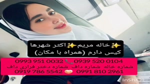 شماره خاله شیروان 0939.520.0104