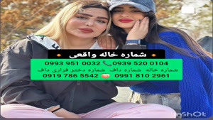 شماره خاله زرند _ 0993.951.0032