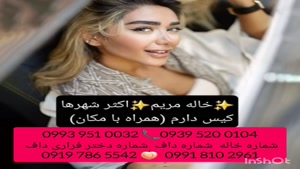 شماره خاله سهند 0939.520.0104