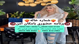 شماره خاله نور آباد 0993.951.0032