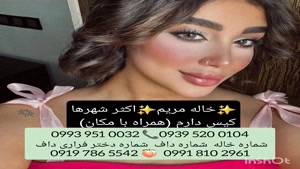 شماره خاله نقده 0939.520.0104