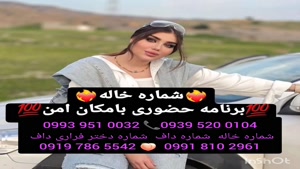 شماره خاله لار _ 0993.951.0032