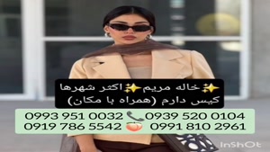 شماره خاله میبد 0939.520.0104
