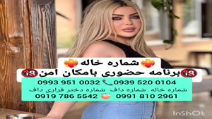 شماره خاله فیروز آباد 0993.951.0032