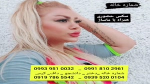 شماره خاله بومهن 0939.520.0104 