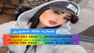 شماره خاله مشکین دشت 0993.951.0032
