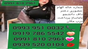 شماره خاله خمین 0939.520.0104 